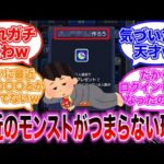 最近のモンストが「つまらない」原因が判明し驚きを隠しきれないストライカーの反応集