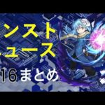 【モンスト】3/16のモンストニュースまとめ