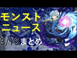【モンスト】3/16のモンストニュースまとめ