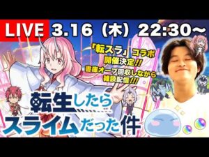 【モンストLIVE】『転生したらスライムだった件』コラボが楽しみすぎる男がお送りする『追憶の書庫』でオーブ回収しながら雑談配信。【もう明日からだよ!!ヤバない?!】