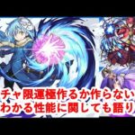 【転スラコラボ】大手作品コラボ！性能どんなもんよ【雑談配信】【モンストニュース】