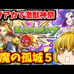【モンスト】新限定キャラ「メモリー」を編成して天魔の孤城５を初クリアしたい　#７７５ 【ゆっくり実況】