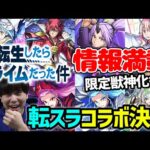 『転スラ』コラボ決定！！初回リアクション＆性能チェック＆全耐性×プロテクション×友ブL≪獣神化ダイヤモンド≫＆≪獣神化改ノブナガ、ノブナガX≫＆天魔２、轟絶ハービセル適正≪獣神化まほろば≫【モンスト】