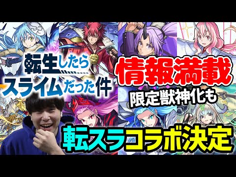 『転スラ』コラボ決定！！初回リアクション＆性能チェック＆全耐性×プロテクション×友ブL≪獣神化ダイヤモンド≫＆≪獣神化改ノブナガ、ノブナガX≫＆天魔２、轟絶ハービセル適正≪獣神化まほろば≫【モンスト】