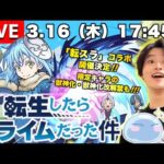 【モンストLIVE】待望の『転生したらスライムだった件』コラボ開催決定!!! 『ノブナガ・ノブナガ X獣神化改』『まほろば獣神化』も解禁!!! モンストニュース振り返り配信。【控えめに言って最高です】