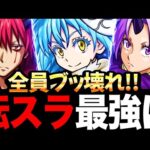【モンスト】転スラコラボ最強当たりキャラランキング《転生したらスライムだった件》