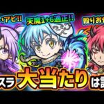 【モンストニュース(3/16)】※転スラコラボ開催決定！超ぶっ壊れ守護獣も登場！『リムル・ベニマル・シオン』現状この中で大当たりは？天魔1+6の適性にも！大賢者の守護スキルがヤバすぎる件【けーどら】