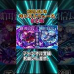 【モンストニュース】3/16まとめ《転スラコラボ決定》ノブナガ。まほろば #Shorts