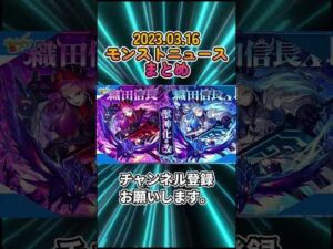 【モンストニュース】3/16まとめ《転スラコラボ決定》ノブナガ。まほろば #Shorts