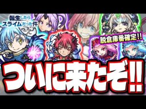 【念願のコラボ!!】転スラコラボの発表‼︎ガチャキャラの簡単考察とイベント内容も!! 限定キャラの獣神化、獣神化改の詳細情報もお届けします!!【モンスト】