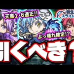 【ヤバイやろ!!】転生したらスライムだった件のガチャキャラのスペックが高すぎる!! 天魔の適正2つ!! 友情や使えるクエストなど詳細情報をお届け!!【モンスト】【考察】