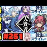 【モンスト】ぺんぺんラジオ #251 《転スラコラボ性能見てく!!》《獣神化まほろば、ノブナガも改へ!!》その他皆と色々雑談!!【ぺんぺん】