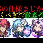 【モンスト】ついにSSの詳細やステータスが判明!!『転スラコラボ』ガチャ引くべき??性能を徹底考察!!