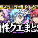 【モンスト】『転スラコラボ』引くべき？使えそうなクエまとめ！天魔1天魔6の上位適正!?リムル ベニマル シオン 性能考察【転生したらスライムだった件】◤◢【VOICEROID】【へっぽこストライカー】