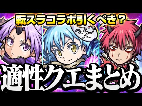【モンスト】『転スラコラボ』引くべき？使えそうなクエまとめ！天魔1天魔6の上位適正!?リムル ベニマル シオン 性能考察【転生したらスライムだった件】◤◢【VOICEROID】【へっぽこストライカー】