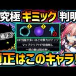 【適正キャラ予想】超究極『ミリム』のギミック判明！絶対に忘れてはいけないミッションに関しても。リムルや媽祖以外に、あの限定や恒常キャラも適正に？厳選おすすめキャラ＆初見予定パーティ紹介【けーどら】