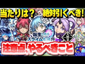 【モンスト】実はあのキャラがやばかった…《転スラ》コラボガチャはまさかの絶対引くべき！？やるべきことや注意点なども！今週のモンストをまとめるしゃーぺんニュース！#220