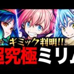 【モンスト】超究極ミリム適正ガチ予想BEST10