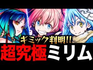 【モンスト】超究極ミリム適正ガチ予想BEST10