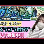 【🔴モンスト生配信】転スラコラボ「ガビル→常設」やっていきます💪誰でもご参加OK！【モンスターストライク モンスト女子 ぶーちゃんねる】