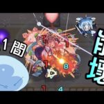 【モンスト】天魔第1間!🤯同時崩壞🤯媽祖都….😭@ 轉生史萊姆｜ 怪物彈珠｜転生したらスライムだった件