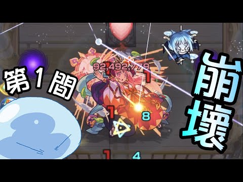 【モンスト】天魔第1間!🤯同時崩壞🤯媽祖都….😭@ 轉生史萊姆｜ 怪物彈珠｜転生したらスライムだった件