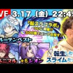 【モンストLIVE】 遂に『転生したらスライムだった件』コラボ開催!! オーブ500個でガチャキャラコンプリートしたい配信!!!【コンビニ行ったらオーブ増えてた件】