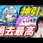 【モンスト】《神引き》転スラコラボ100連！過去最高の引きを見せていく…！【yuki】