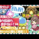 【🌟雑談×モンスト参加型🔥】💧リムルを天魔で使ってみる💧天魔の孤城のお手伝いｯｯｯ！天魔1-5⇒神殿マルチで厳選がしたい🔥＃4