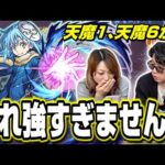 【来月からレギュラー確定!!】リムル＝テンペストを天魔1、天魔6で使って攻略しようとしてみたら… ヤバイ!!【モンスト】【転スラコラボ】