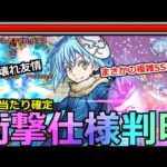 【モンスト】「リムル」《衝撃仕様判明!!》超ぶっ壊れの超大当たり確定…天魔崩壊へ導く最強のコラボキャラ登場【リムルテンペスト】【転スラコラボ】