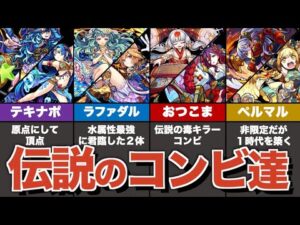 モンスト界における最強コンビ達の歴史【ゆっくり解説妥協なし】