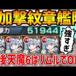【リムル】『転スラ』9加撃艦隊で改めて使ってみたけど強すぎる…天魔6終了してた件【モンスト】