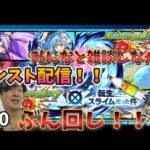 【モンスト】Live スラ転イベントとガチャと未開しながら雑談 #60