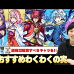 【モンスト】厳選迷っている方必見！超大当たりキャラを更に強く！転スラコラボ《リムル/ベニマル/シオン/シュナ》おすすめわくわくの実紹介＆超戦型開放すべきキャラも！【転生したらスライムだった件】【しろ】