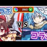 【モンスト】コラボにはコラボで対抗すればガチャ神引きできる説「転スラコラボ」【ゆっくり実況】