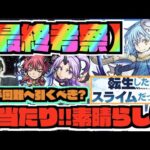 【最終考察】超大当たり!!!今後入手困難へ。《引かないと後悔する?狙って追うべき?》《転スラコラボ当たり：良い点.気になる点》【ぺんぺん】