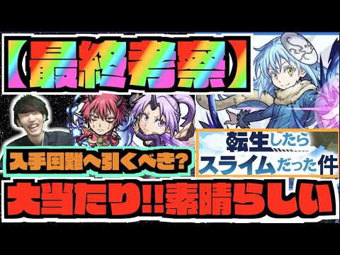 【最終考察】超大当たり!!!今後入手困難へ。《引かないと後悔する?狙って追うべき?》《転スラコラボ当たり：良い点.気になる点》【ぺんぺん】