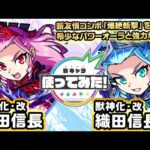 【新キャラ】ノブナガ、ノブナガX獣神化・改！新友情コンボ「爆絶斬撃」を所持！希少なパワーオーラと強力なSSも優秀！【新キャラ使ってみた｜モンスト公式】