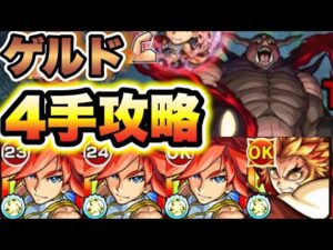 【ゲルド】自陣エクスカリバーで4手攻略！【モンスト】【転スラコラボ】