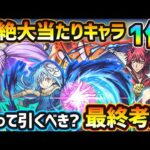 【転スラコラボ】超絶大当たりキャラは1体！天魔1＆6を破壊、超高倍率の自強化や全体割合SSも魅力的。今回逃すと入手困難になるが本当に引く価値はある？転生したらスライムだった件コラボ引くべきか最終考察