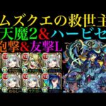 【モンスト】友情で天魔2の雑魚処理がめっちゃ楽!?『まほろば』獣神化を超砲撃型＆友撃L厳選して使ってみたら強すぎたw【天魔の孤城 第2の間＆轟絶ハービセル】