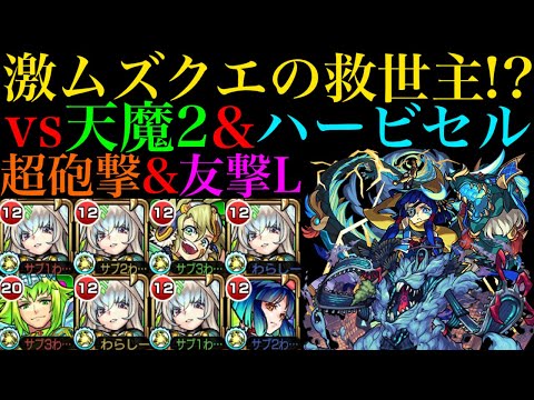 【モンスト】友情で天魔2の雑魚処理がめっちゃ楽!?『まほろば』獣神化を超砲撃型＆友撃L厳選して使ってみたら強すぎたw【天魔の孤城 第2の間＆轟絶ハービセル】