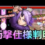 【モンスト】「シオン」《衝撃仕様判明》…これ不具合じゃないよね運営さん!?＆○○SSと直殴りで強力な大削り!!【転スラコラボ】