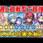 【厳選して超強化】転スラコラボキャラのオススメのわくわくの実を単体～艦隊まで細かく紹介。超戦型すべきかも！【モンスト/しゅんぴぃ】