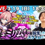 【モンストLIVE】『転生したらスライムだった件』コラボ超高難易度クエスト『超究極 ミリム』を運極にしたい視聴者参加型マルチ配信。【多分ベニマルとシオンちゃん追いに行きます】