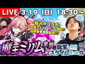【モンストLIVE】『転生したらスライムだった件』コラボ超高難易度クエスト『超究極 ミリム』を運極にしたい視聴者参加型マルチ配信。【多分ベニマルとシオンちゃん追いに行きます】