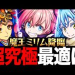 【モンスト】超究極ミリム適正キャラランキングBEST8《転生したらスライムだった件》