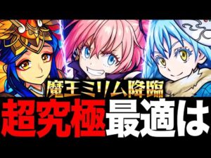 【モンスト】超究極ミリム適正キャラランキングBEST8《転生したらスライムだった件》