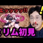 【モンスト】ミリム超究極初見が色んな意味でヤバ過ぎた…【転スラコラボ】